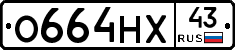 О664НХ43 - 