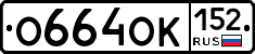 О664ОК152 - 