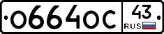 О664ОС43 - 