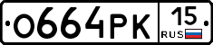 О664РК15 - 