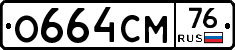 О664СМ76 - 