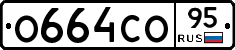 О664СО95 - 