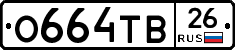 О664ТВ26 - 
