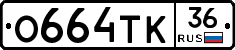 О664ТК36 - 