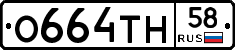О664ТН58 - 