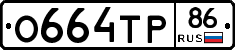 О664ТР86 - 