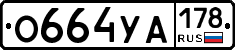 О664УА178 - 
