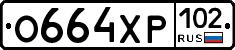 О664ХР102 - 