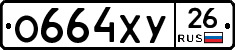 О664ХУ26 - 