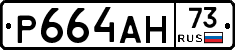 Р664АН73 - 