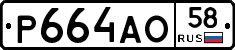 Р664АО58 - 