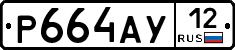 Р664АУ12 - 