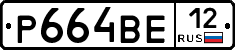 Р664ВЕ12 - 