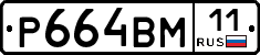 Р664ВМ11 - 
