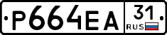 Р664ЕА31 - 