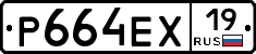 Р664ЕХ19 - 