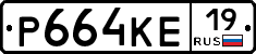 Р664КЕ19 - 