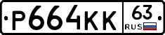Р664КК63 - 