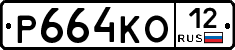 Р664КО12 - 