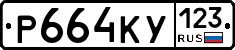 Р664КУ123 - 