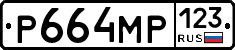 Р664МР123 - 