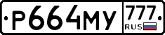 Р664МУ777 - 