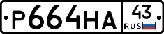 Р664НА43 - 