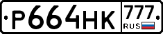 Р664НК777 - 