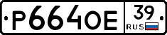 Р664ОЕ39 - 