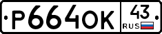 Р664ОК43 - 