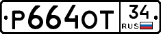 Р664ОТ34 - 