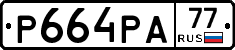 Р664РА77 - 