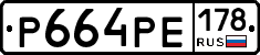 Р664РЕ178 - 