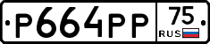 Р664РР75 - 