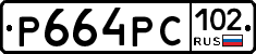 Р664РС102 - 