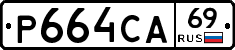 Р664СА69 - 