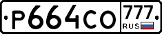 Р664СО777 - 