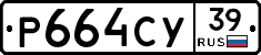 Р664СУ39 - 