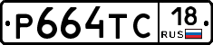 Р664ТС18 - 