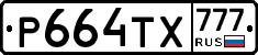 Р664ТХ777 - 