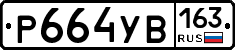 Р664УВ163 - 