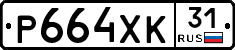 Р664ХК31 - 