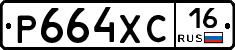 Р664ХС16 - 