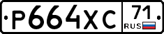 Р664ХС71 - 