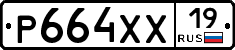 Р664ХХ19 - 