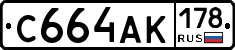 С664АК178 - 