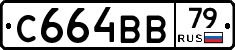 С664ВВ79 - 