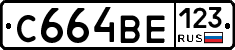 С664ВЕ123 - 