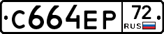 С664ЕР72 - 