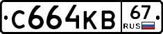 С664КВ67 - 